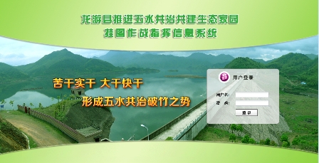 龙游县推进五水共治共建生态家园挂图作战指挥信息系统