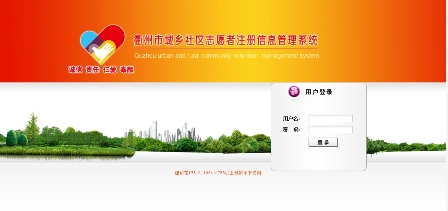 衢州市城乡社区志愿者注册信息管理系统